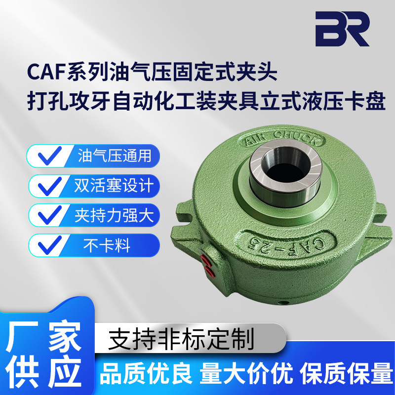 CAF-40/70油气压固定式夹头打孔攻牙自动化工装夹具立式液压卡盘