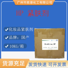 台湾 HP 紧肤剂 提拉紧致 化妆品原料 1公斤起订