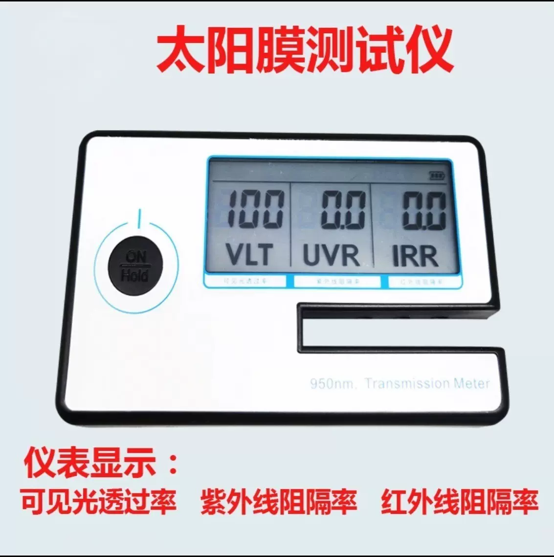 太阳膜测试仪 隔热膜三显测试仪  汽车膜隔热率透光率检测仪器