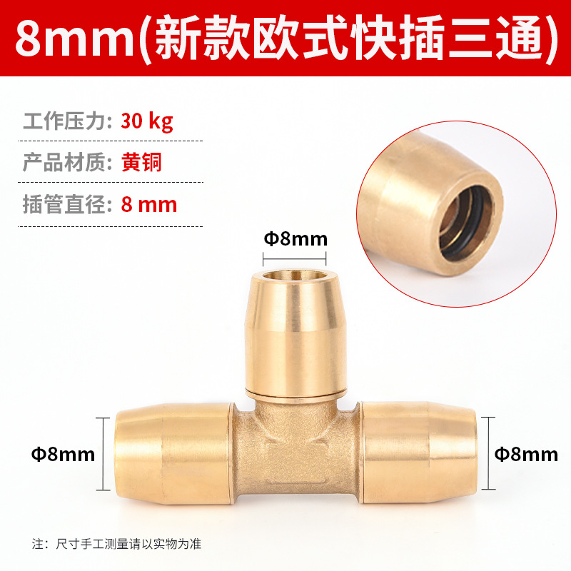 8mm(新款欧式快插三通)