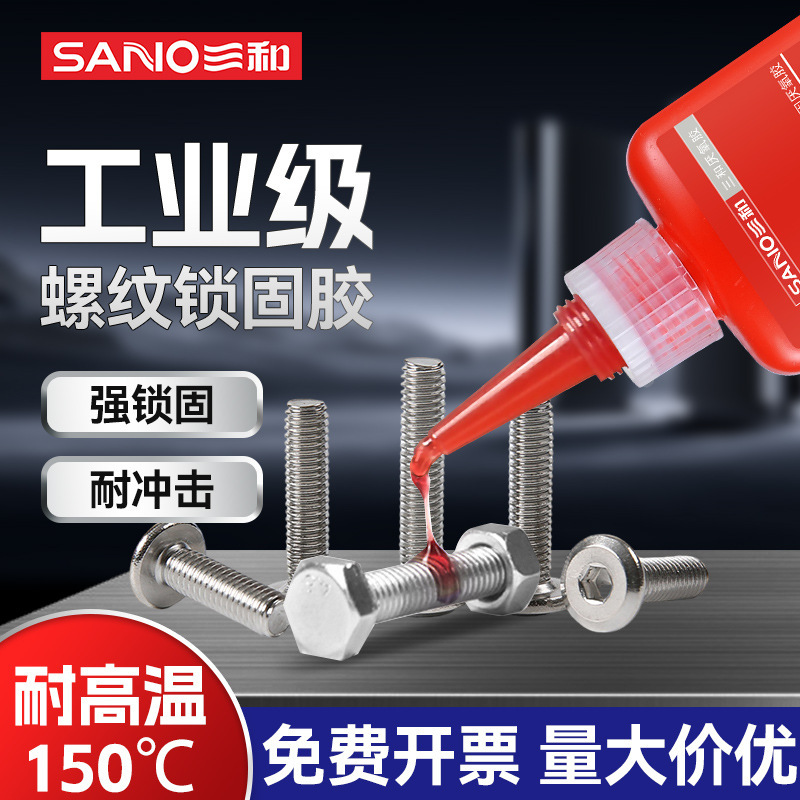 三和 螺纹锁固胶 高效强力锁固厌氧密封胶永固防松  厂家整件批发