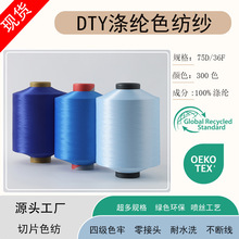 DTY涤纶色纺纱75D现货口罩原料色带低弹丝无网有网300色可选