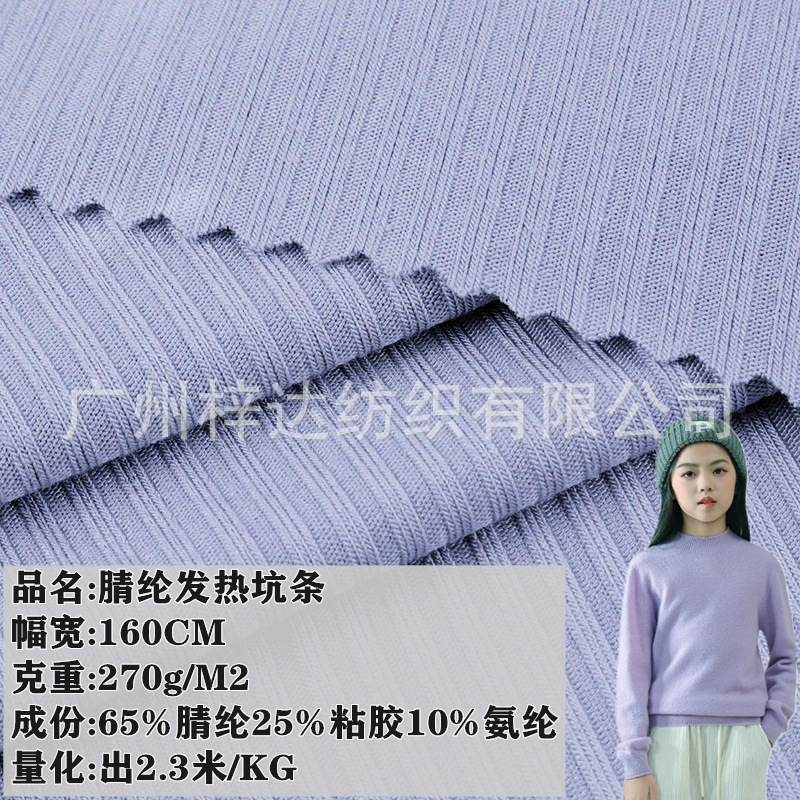 270g腈纶发热坑条德绒面料 50s腈纶人棉3*3罗纹弹力随心裁AR面料