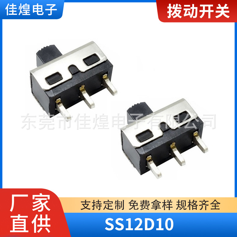 SS-12D10 大电流立式拨动开关 两档滑动开关 3脚 耐高温电源开关