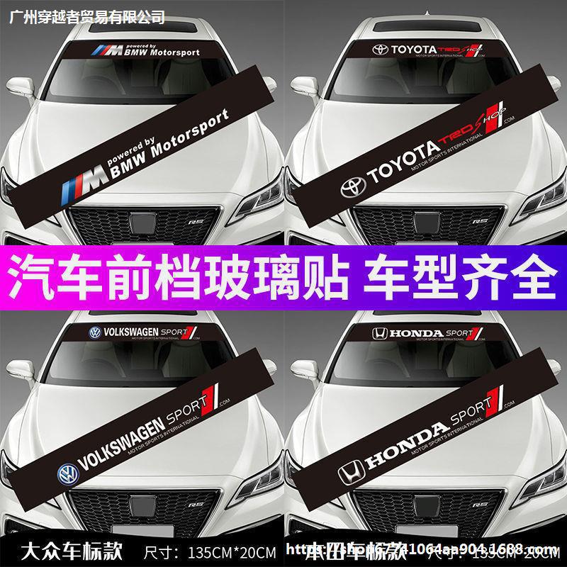 汽车前档贴纸车标创意个性通用前挡风玻璃装饰贴花遮阳贴改装贴纸