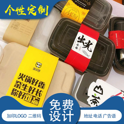 餐盒腰封打包盒腰封印刷外卖盒封条RF标签包装盒封口条纸厂家批发