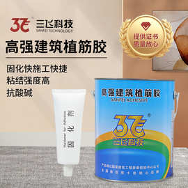 现货速发正品三飞民用工程抗震抗拉混凝土钢筋锚固高强建筑植筋胶
