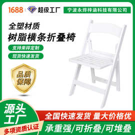 跨境热销户外花园家具展会活动租赁承重460KG白色横条座板折叠椅