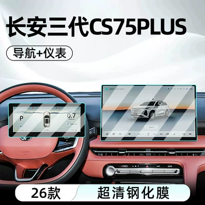 Suitable for the 2026 Changan third-generation CS75 PLUS: tempered glass screen protector for the car’s central control and navigation display (Car interior film) - 26-models-of-the-changan-third-generation-cs75-plus-champion-edition-with-navigation-and-instrument-cluster-ultra-clear-tempered-glass-screen-protector