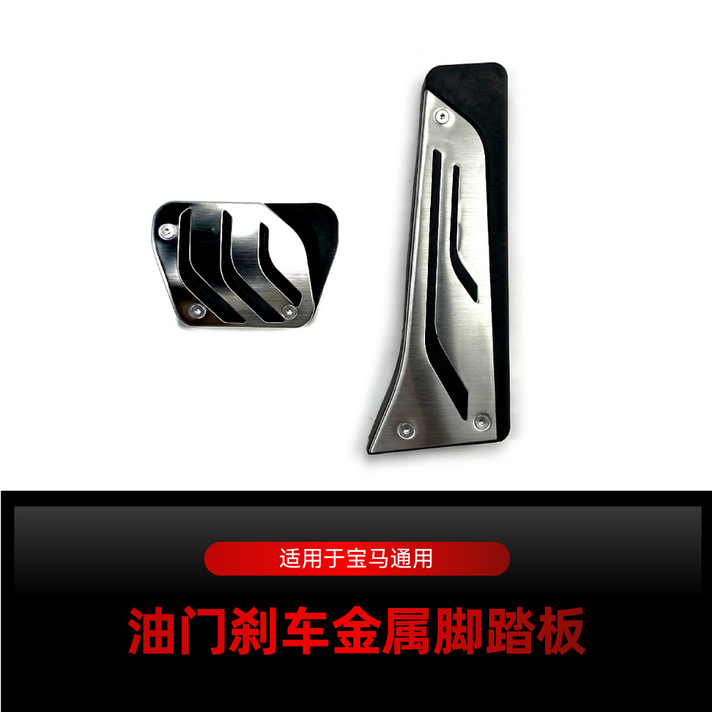Suitable for Bmw Bmw 3 Series 4 Series 5 Series 7 Series X3 X4 X5 X6 Accelerator Brake Metal Pedal Cross-Border Modification