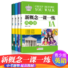 新概念一课一练青少版小学英语启蒙课本重难点知识训练课后练习册