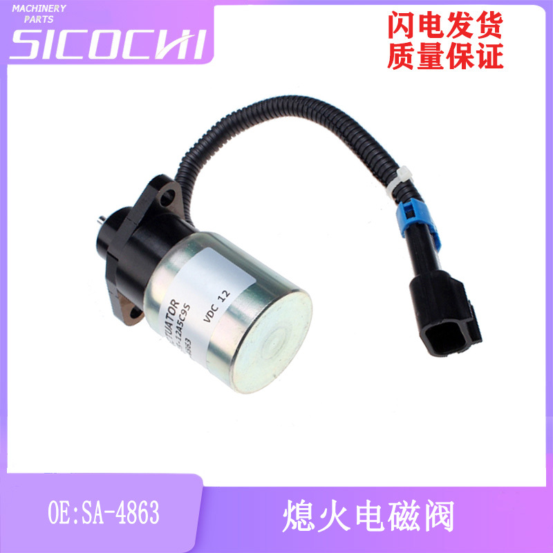 适用久保田熄火电磁阀 燃油关闭电磁阀 停油电磁阀执行器SA-4863