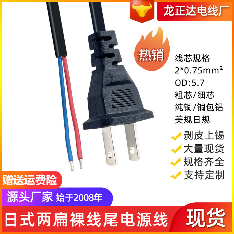 龙正达美规日式单头裸线尾电源线两芯 UL日标日规两扁插头电源线