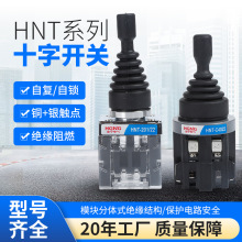 HNT系列十字开关摇杆主令开关两向四向自锁自复摇摆操纵杆