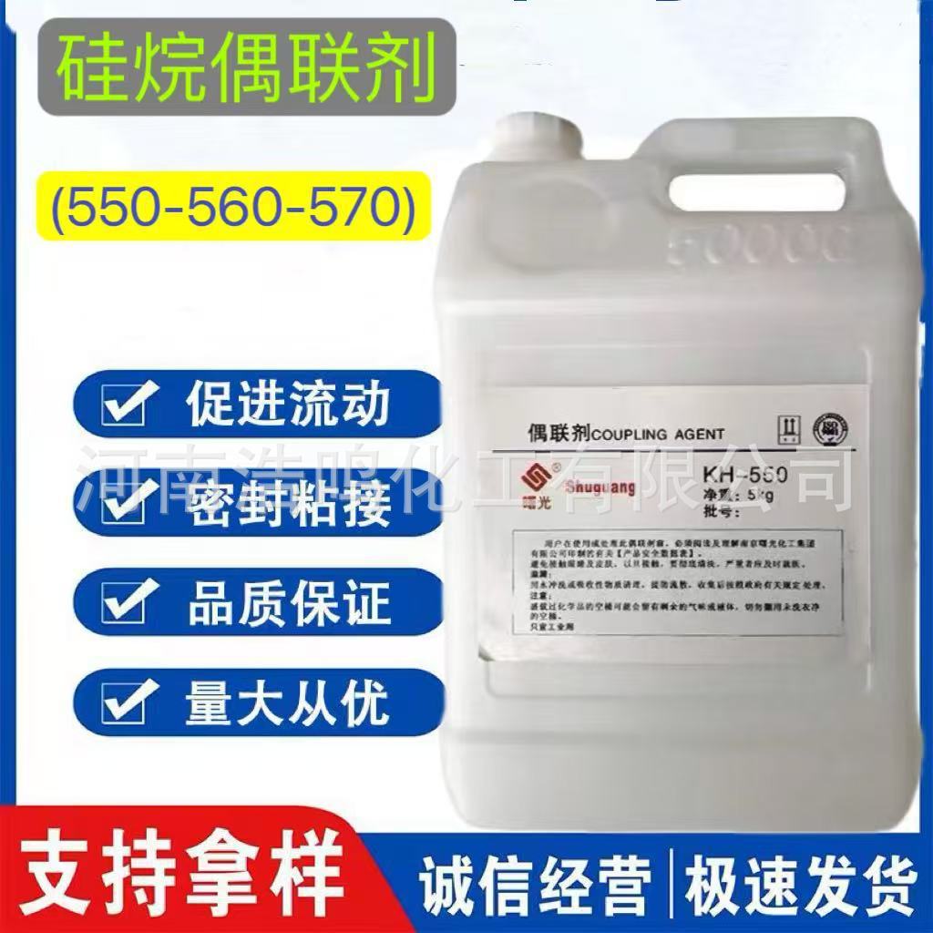 现货供应硅烷偶联剂KH-550 560 570工业级增粘剂粘合剂塑料用偶联