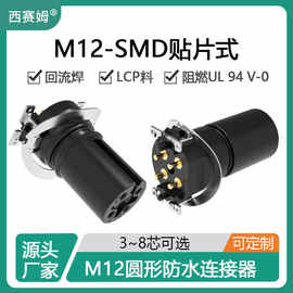 西赛姆M12贴片式SMD连接器3芯4针5孔A编码8芯X型回流焊公母插座