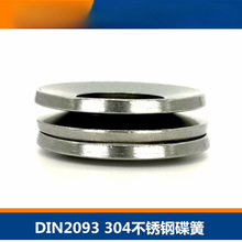 304不锈钢碟簧碟形垫片弹簧垫圈DIN2093锥面蝶形叠簧弹片依之迁