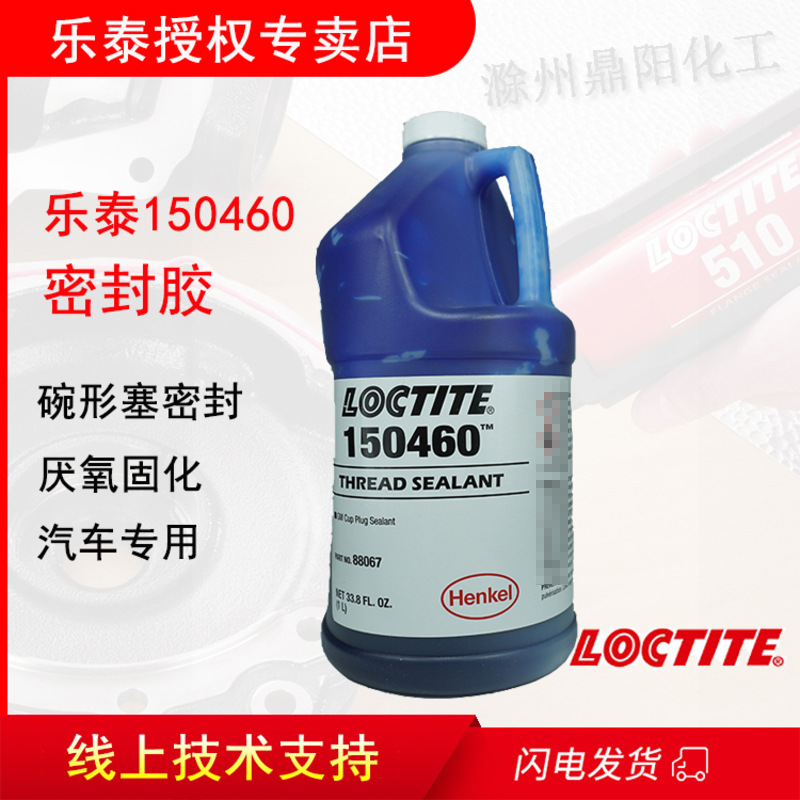 汉高乐泰1504601L厌氧体系密封胶芯塞发动机的修理LOCTITE防漏