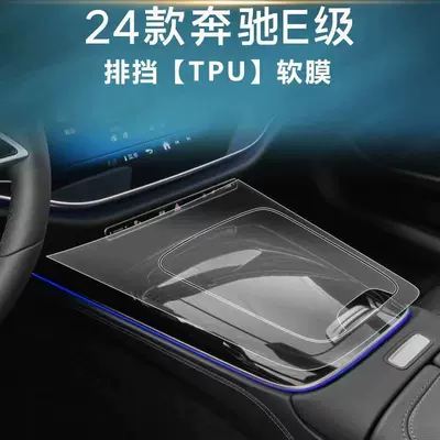 Suitable for 24-25 Mercedes-Benz E-Class — Car interior film