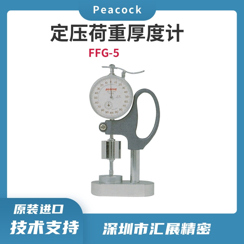 日本PEACOCK孔雀定压荷重厚度计FFG-5/盘式厚度计/指针式厚度规