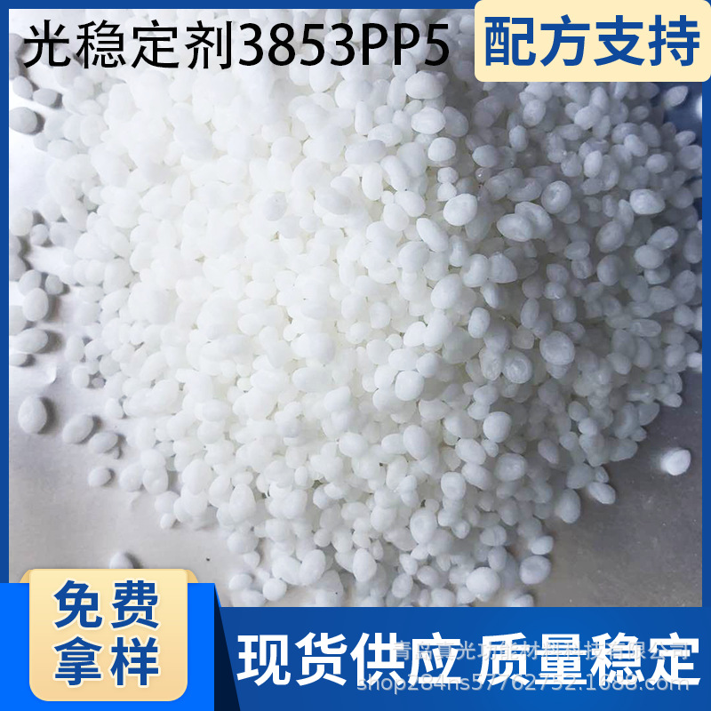 光稳定剂3853PP5用于橡胶树脂涂料受阻胺光稳定剂