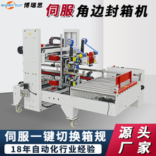 伺服四角边封箱机 一键切换箱规封箱机 工字型封箱打包机流水线