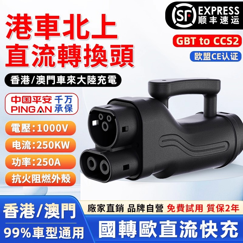 250KW快充充电桩直流转接头港车北上国标转欧标特斯拉GBT to CCS2