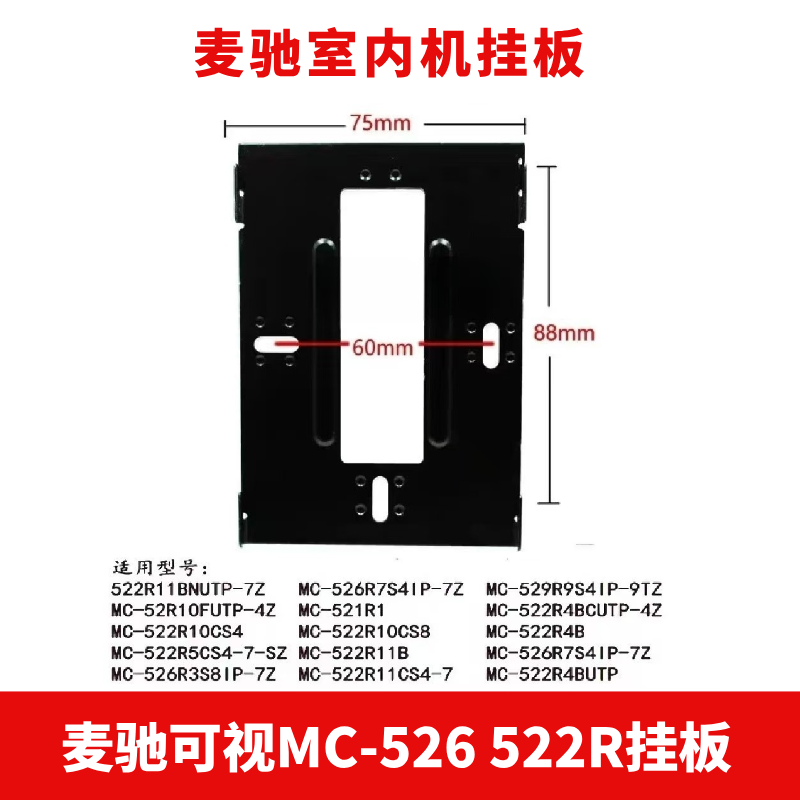 可视对讲挂板门铃门禁MC-526R/522R分机挂架底座支架背板