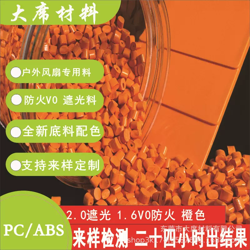 PC/ABS防火阻燃合金塑胶原料 2.0遮光户外风扇专用料 定制色抗UV