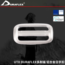 UTX DURAFLEX多耐福 铝合金日字扣 尼龙三档扣日字扣方形扣调节扣