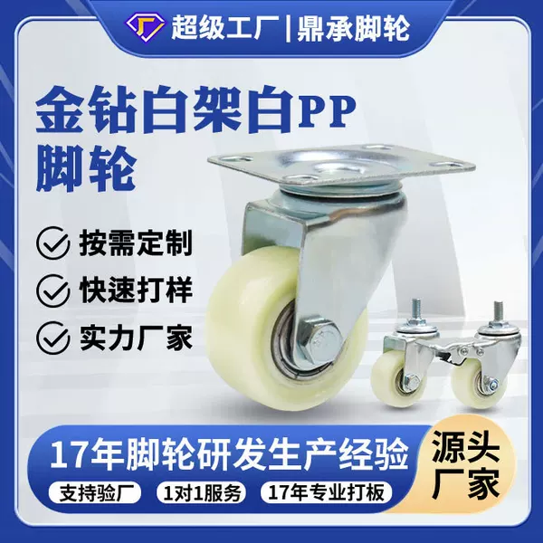 Manufacturer-customized gold diamond white frame with white PP wheels 1.52inch flat-bottom screw-type swivel casters, load-bearing, wear-resistant, smooth-running casters