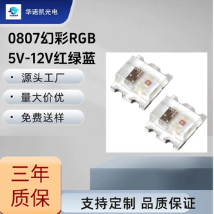 0807RGB patch magic chip lamp bead patch magic built-in IC5V12VLED patch light bar magic