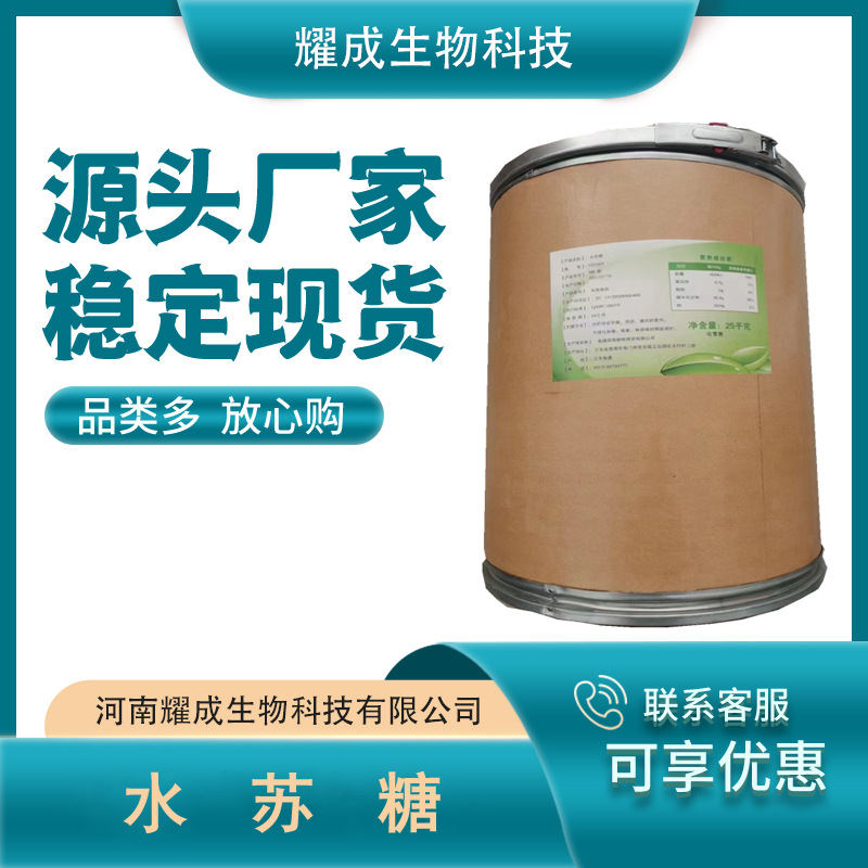 水苏糖 食品级 水苏糖 甜味剂 水苏糖功能性甜味剂 现货供应