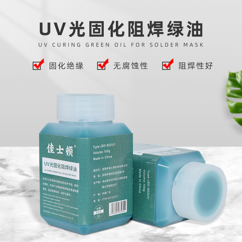 佳士顿 uv灯固化绿油主板维修风干补阻焊油PCB线路板绝缘保护绿漆