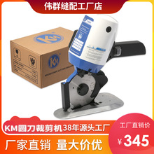 KM牌手持式电动圆刀裁剪机 电剪刀 微型裁布机 切布机100型110型