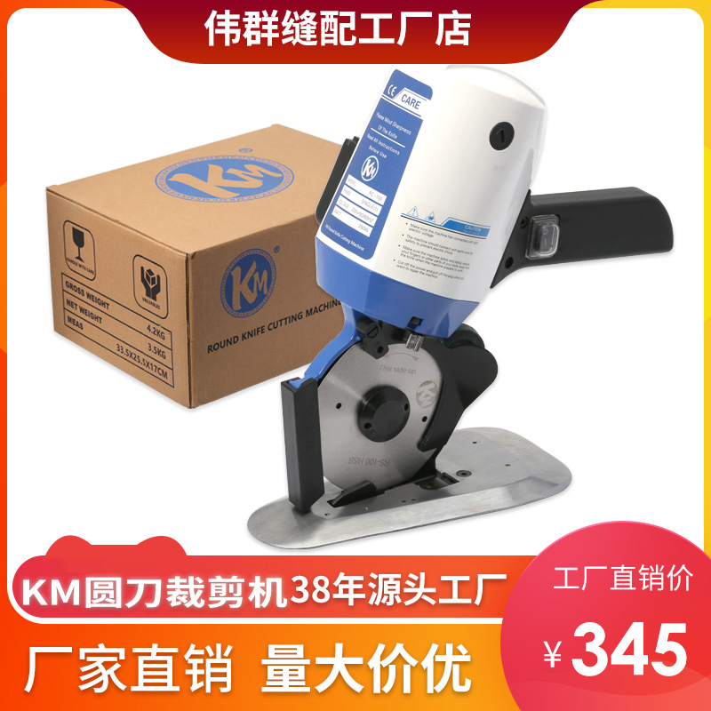 KM牌手持式电动圆刀裁剪机 电剪刀 微型裁布机 切布机100型110型