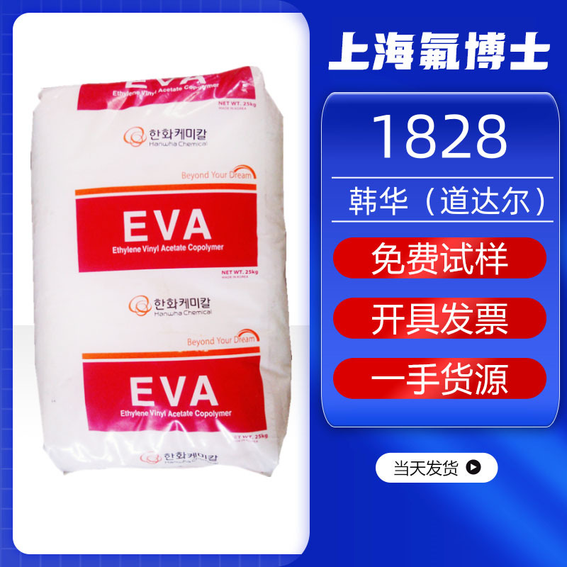 EVA韩国韩华 1828 粘合剂透明级薄膜级发泡eva鞋材塑胶原料pe
