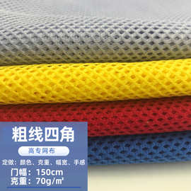 现货粗线四角网眼布沙滩裤校服运动服里料口袋网眼布涤纶菱形网布