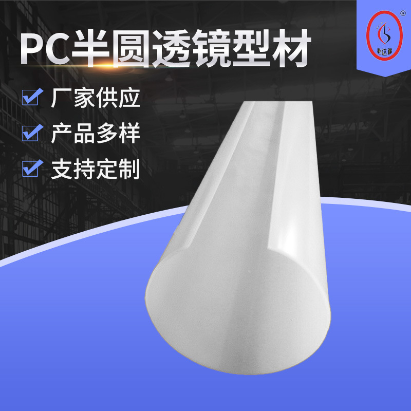 常州厂家供应 PC半圆透镜型材 PC管 塑料透明管 PC异型管 PMMA