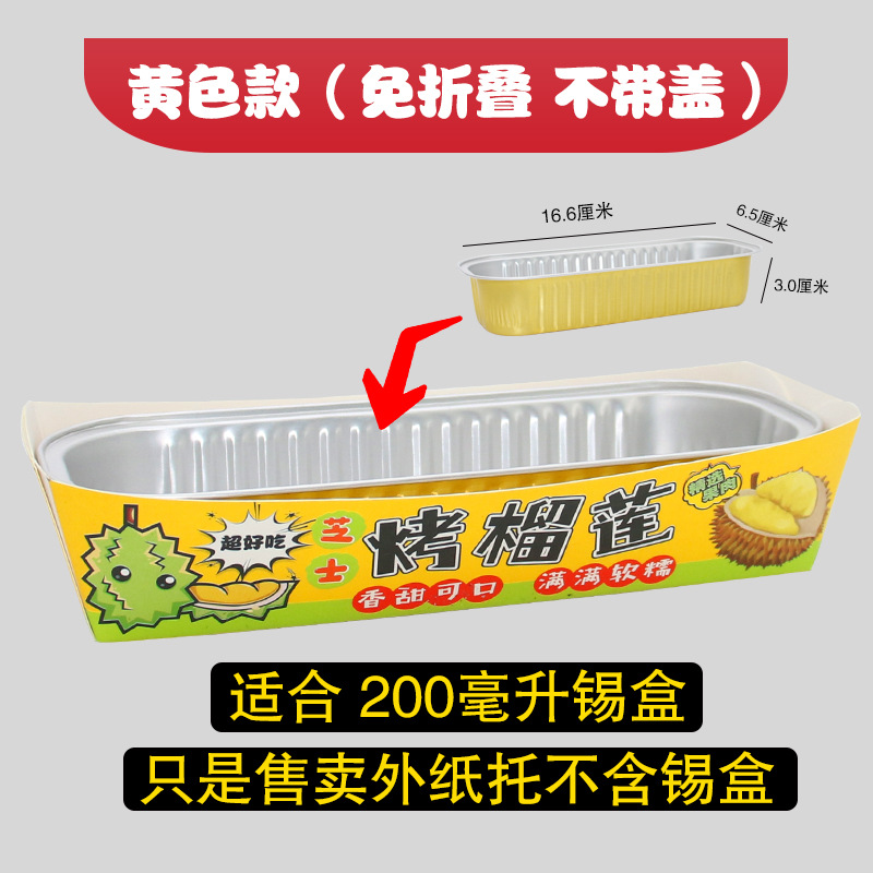 烤榴莲纸盒纸托 托专用锡纸盒垫纸芝士榴莲纸盒打包盒纸盒托 托防