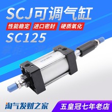 气动气缸行程可调SCJ125*25/50/75/100/125/150/200-50/100-S带磁