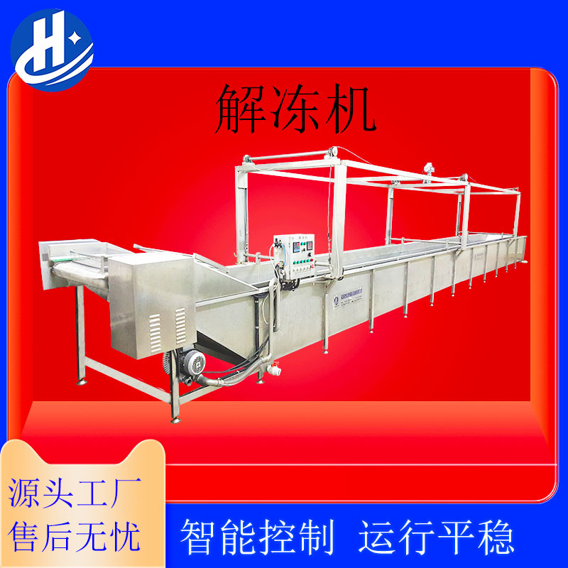 连续式水浴式解冻流水线 食品 佳惠机械 鸡爪冻盘解冻机