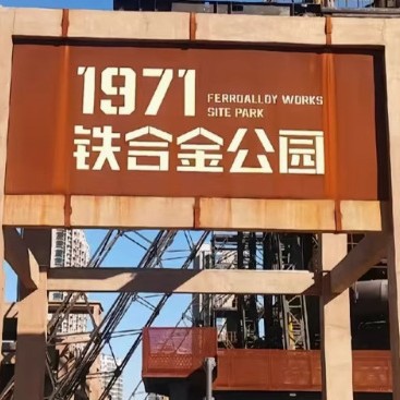 耐候钢标识牌 来图厂家切割景墙树篦字花箱建筑装饰专业团队上门