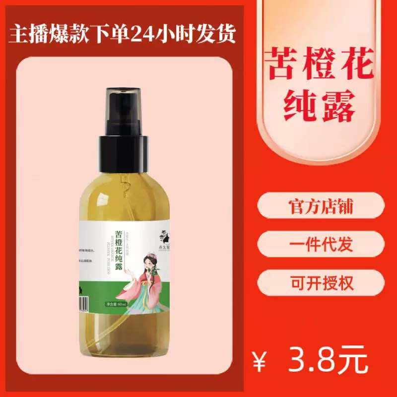 苦橙花纯露天然植物花水原液未提油补水保湿喷雾60ml