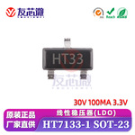 HT7133-1 HT7133贴片SOT-23 丝印HT33 30V 3.3V 100mA 稳压器芯片