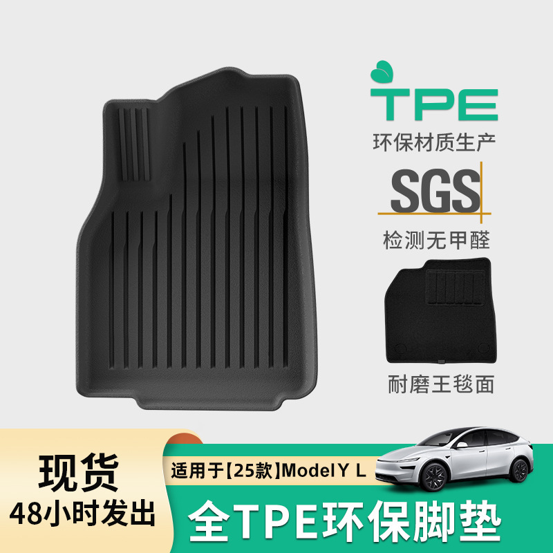 适用于25款特斯拉Model YL汽车脚垫耐脏防水专车专用脚垫TPE脚垫
