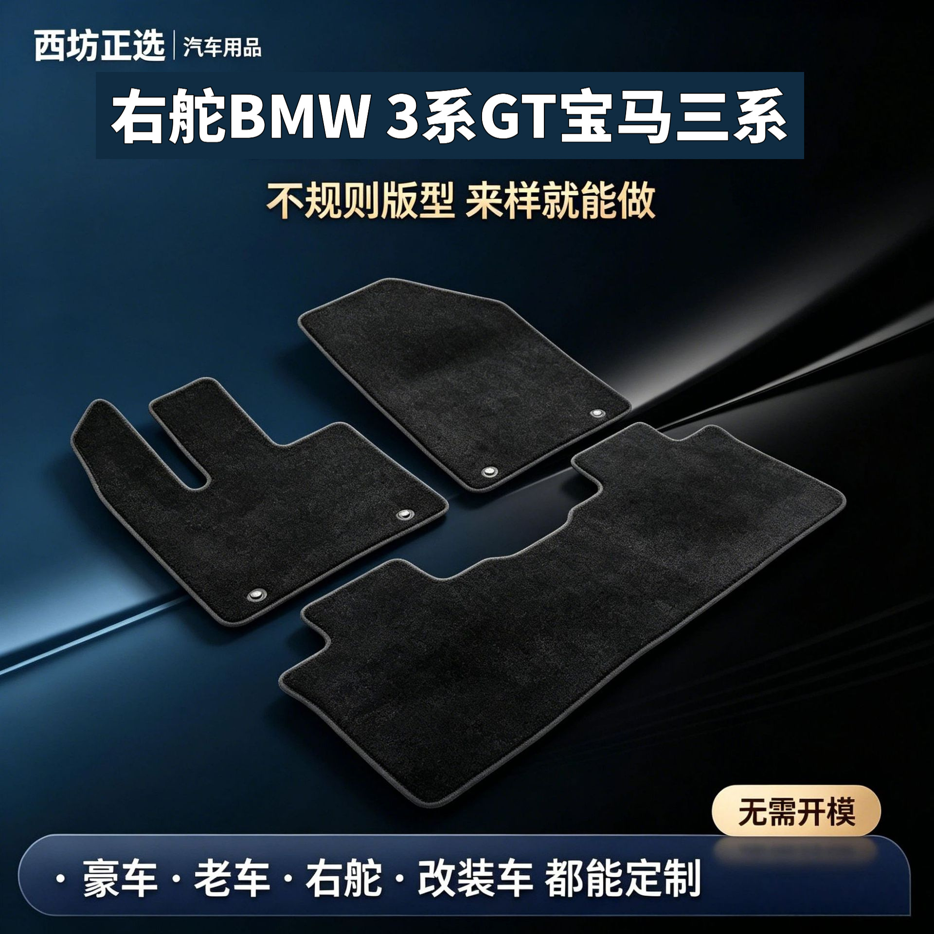 Suitable for right-hand drive BMW 3 Series GT models; made with nylon carpet material, safe for babies and children, and odorless