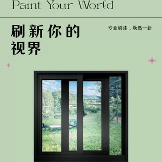 雅森特铝合金改色不锈钢窗户门窗门框窗框栏杆防锈漆水性金属漆