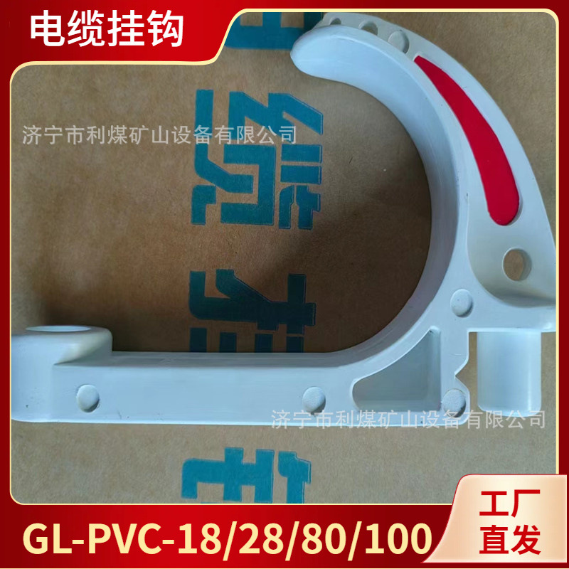 电缆夹阻燃抗静电LG-PVC18|28|38|50|58|68|80|100矿用电缆挂钩