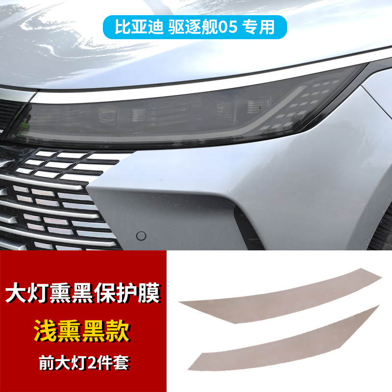 BYD BYD Destroyer 05 Smoked Black Headlight Taillight Film (Car paint protective film) - destroyer-05-headlight-smoked-black-film-tpu-see-description-for-specifications